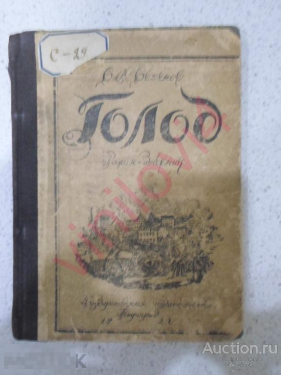 Сергей Семёнов. Голод (Петроград Государственное издательство 1922 год)