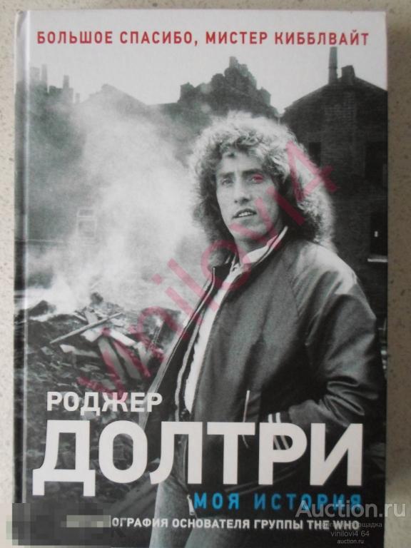 Роджер Долтри ( The Who)  "Моя история"- АСТ 2020