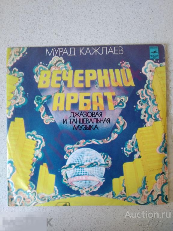 Мурад Кажлаев - Вечерний Арбат джазовая и танцевальная музыка (зелёный винил)
