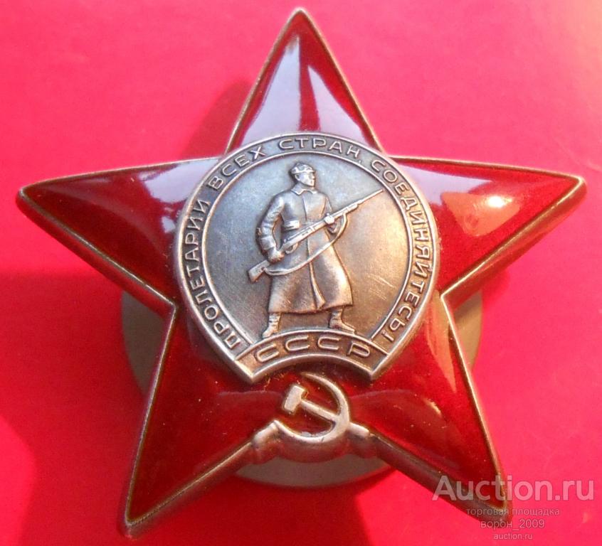 Орден  Красной Звезды, №  3428 тыс, состояние ЛЮКС!!! ПОДЛИННЫЙ!!!