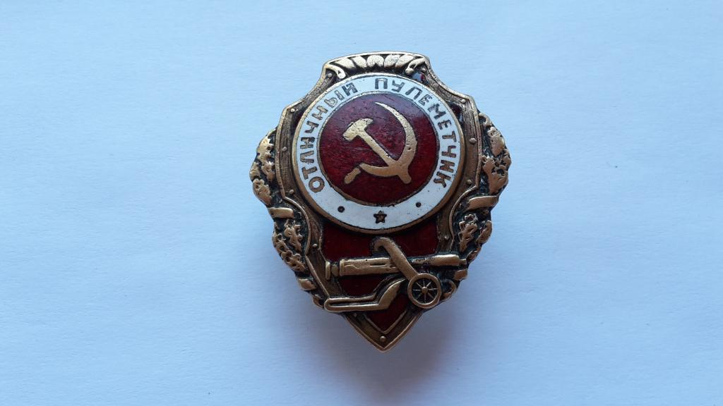 ЗНАК ОТЛИЧНЫЙ ПУЛЕМЕТЧИК СССР горячая эмаль. тяжёлый