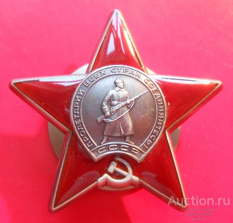Орден  Красной Звезды, №  3329 тыс, состояние ЛЮКС!!! ПОДЛИННЫЙ!!!