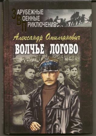 Александр Омильянович. Волчье логово. 2007г.
