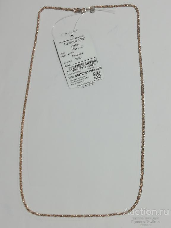 Цепочка серебро (4,6 гр., 50 см.)