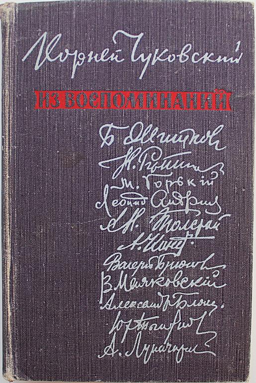 К. Чуковский «ИЗ ВОСПОМИНАНИЙ» (Советский писатель, 1959)