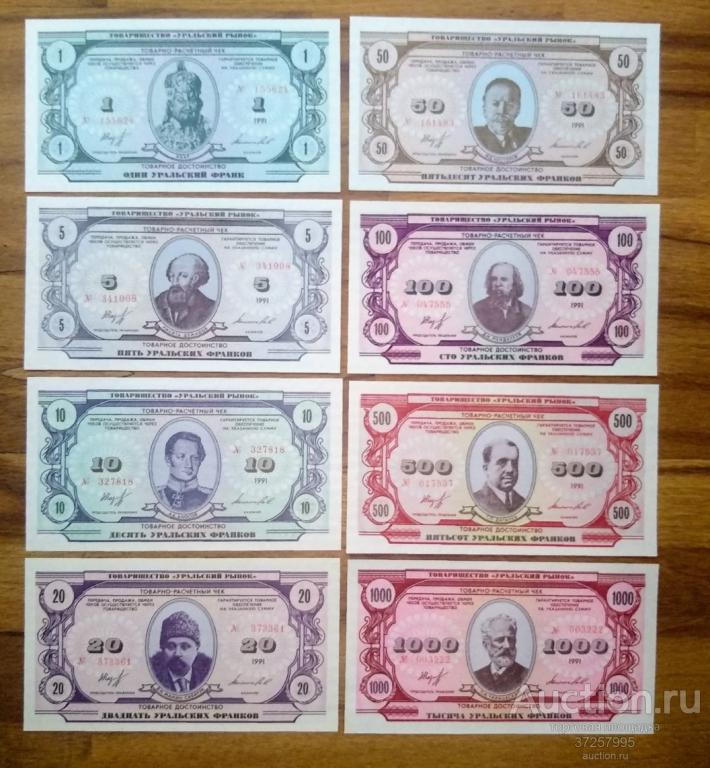 Уральские Франки.Полный набор UNC пресс 8шт