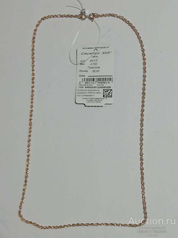 Цепочка серебро (4,7 гр., 50 см.)