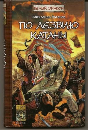 Александр Логачев. По лезвию катаны. 2006г.