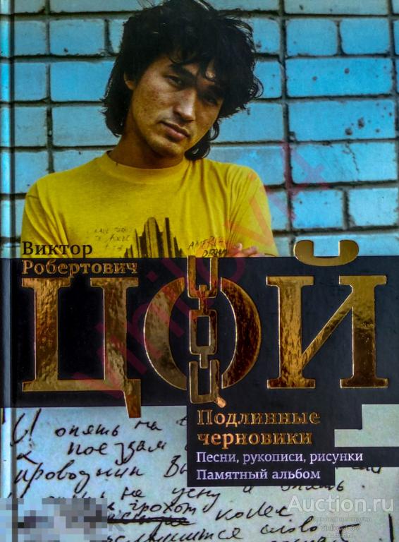 Калгин В. - Виктор Цой. Подлинные черновики. Песни, рукописи, рисунки. Памятный альбом (PDF)