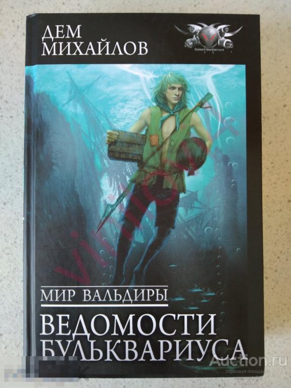 Дем Михайлов - Мир Вальдиры. Ведомости Бульквариуса  (БФ-коллекция; Новая. Нечитанная)