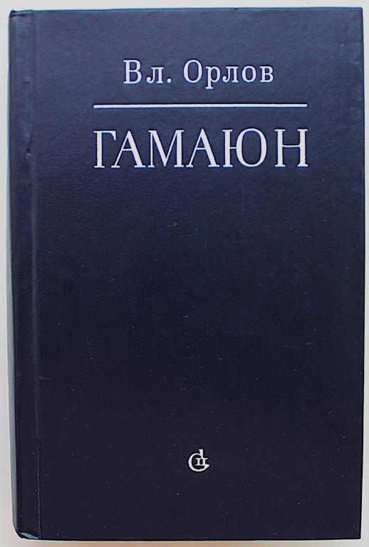 Вл. Орлов «ГАМАЮН». Жизнь Александра Блока (Советский писатель, 1978)