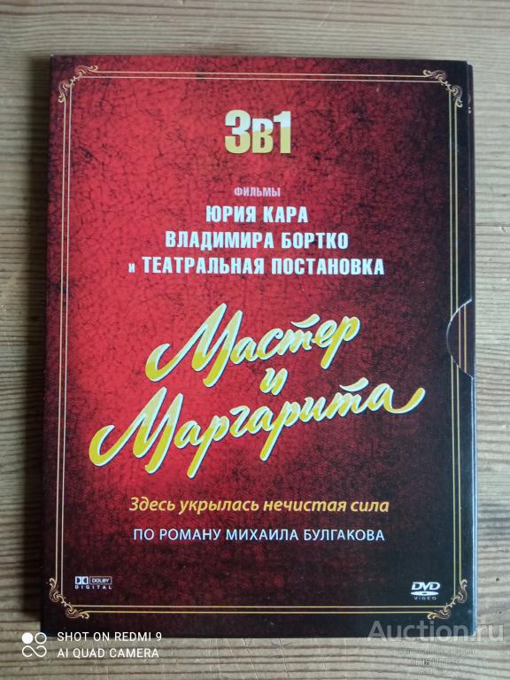 "МАСТЕР И МАРГАРИТА" ДВД/DVD 3в1.