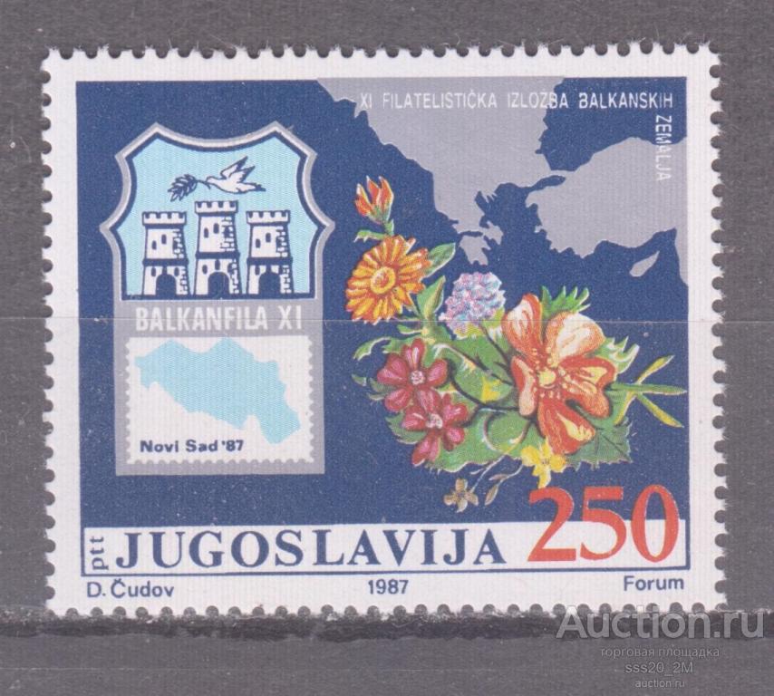 Югославия 1987 филвыставка BALKANPHILA XI в Нови-Саде Mi2238 MNH