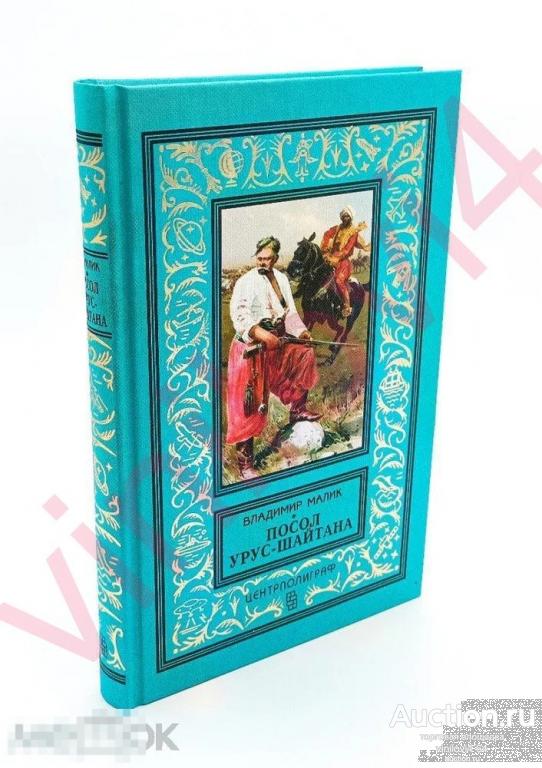 Владимир Малик - Посол Урус - Шайтана ("рамка", новая, нечитанная)
