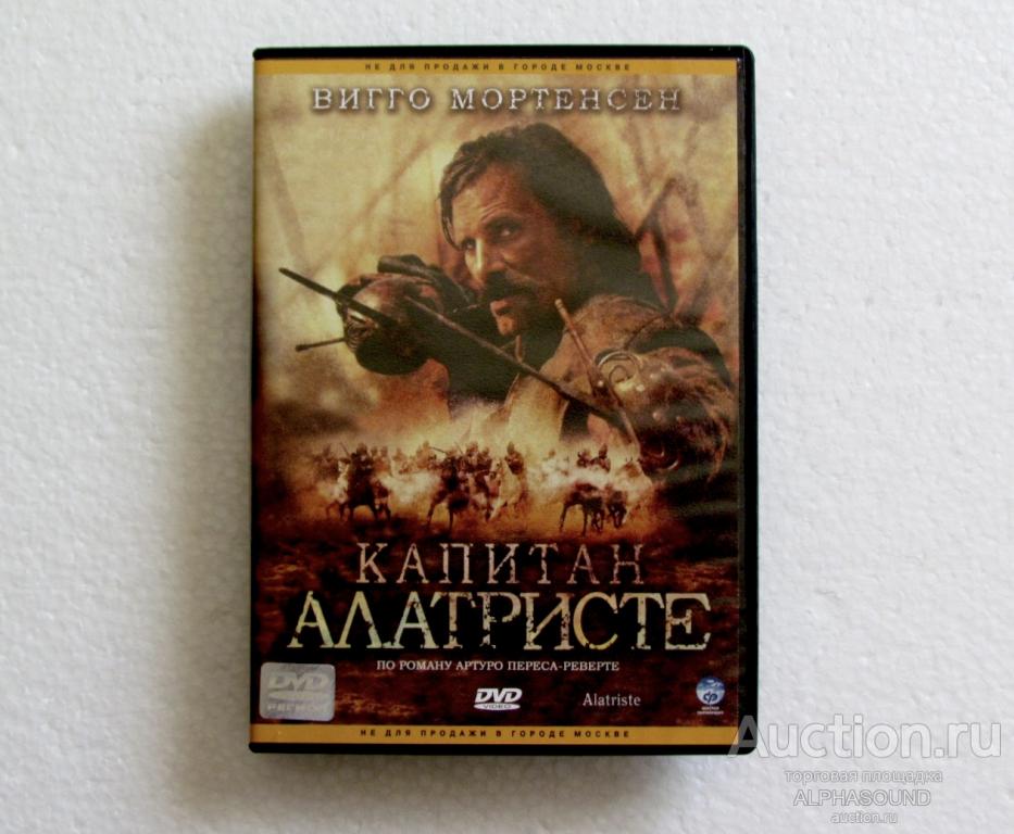 КАПИТАН АЛАТРИСТЕ  (Вигго Мортенсен)  лицензия CP Digital