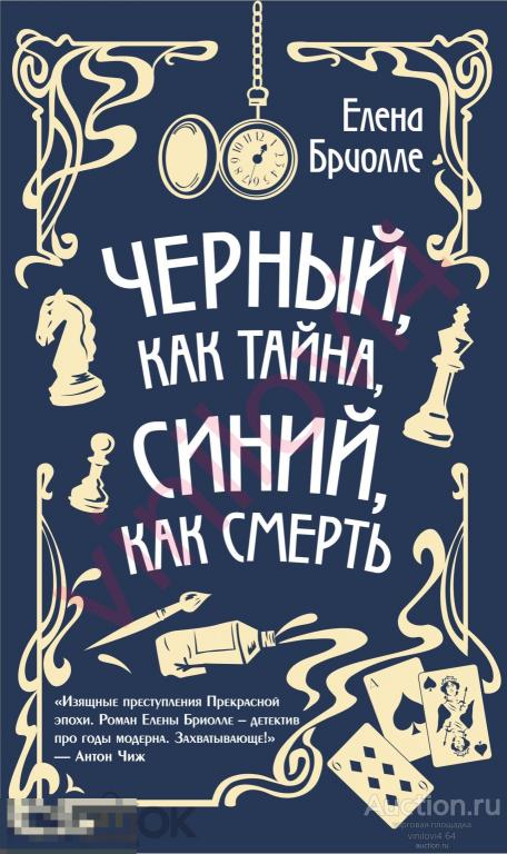 Елена Бриолле - Чёрный, как тайна, синий, как смерть (в электронном формате FB2)