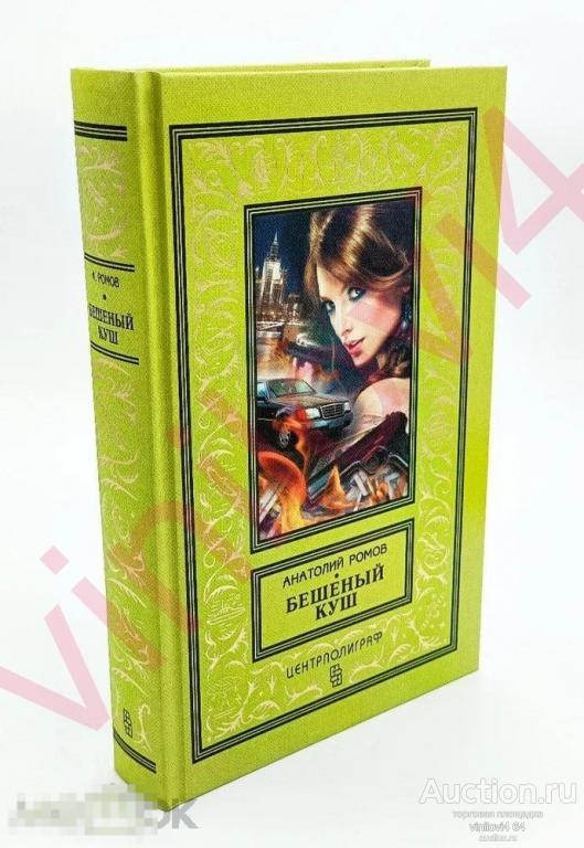 Анатолий Ромов - Бешеный куш ("рамка", новая, нечитанная)