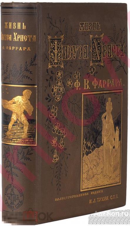 Электронная книга Фредерик-Вильям Фаррар - Жизнь Иисуса Христа. В 2 томах 1887 (PDF)