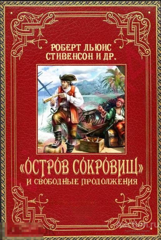 Электронная книга -  Цикл - Остров сокровищ (Сборник книг) 10 книг (FB2 eBook) приключения