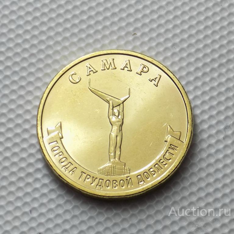 10 рублей 2024 г. САМАРА (2244)