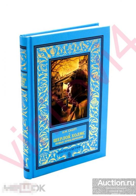 Н. М. Скотт - Шерлок Холмс. Новые приключения ("рамка", новая, нечитанная)