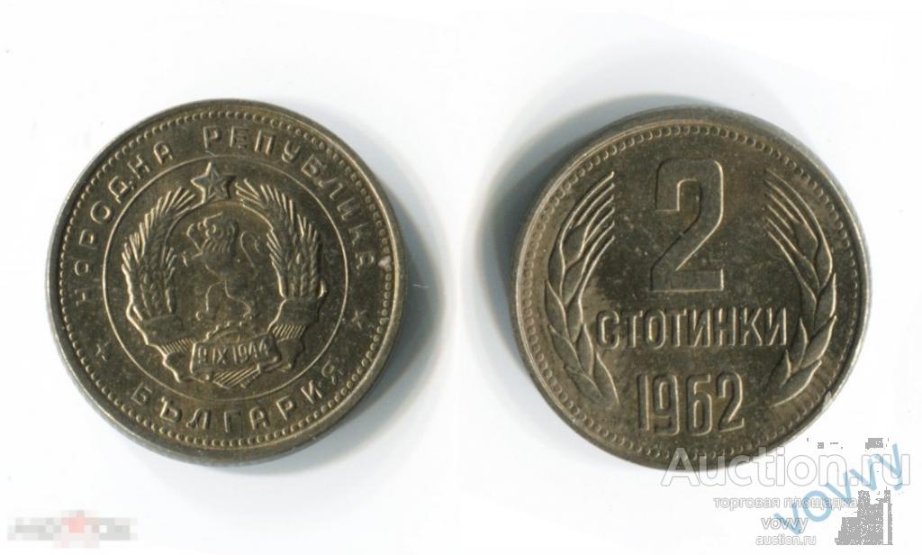 Болгария 2 стотинки 1962 C888