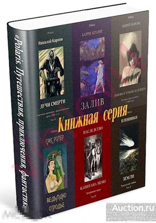 Polaris. Путешествия, приключения, фантастика (444 книги в форматах FB2, PDF, DjVu)