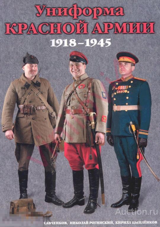 Электронная книга - Униформа Красной Армии 1918-1945 (PDF скан книги)