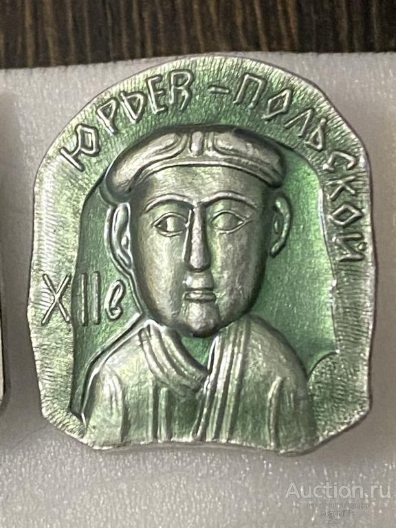 Знак. Значок город ЮРЬЕВ ПОЛЬСКОЙ XII век. ВЛАДИМИРСКАЯ ОБЛАСТЬ. ЗОЛОТОЕ КОЛЬЦО РОССИИ