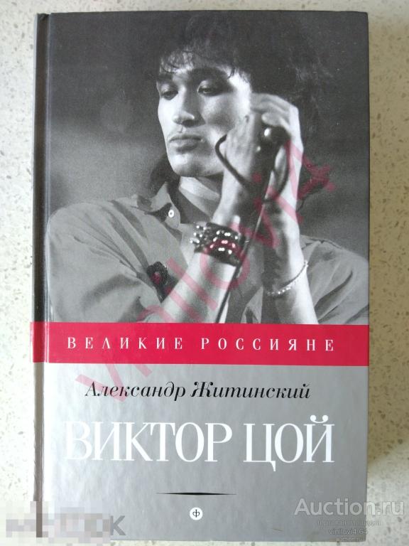 Александр Житинский - Виктор Цой (Великие Россияне)