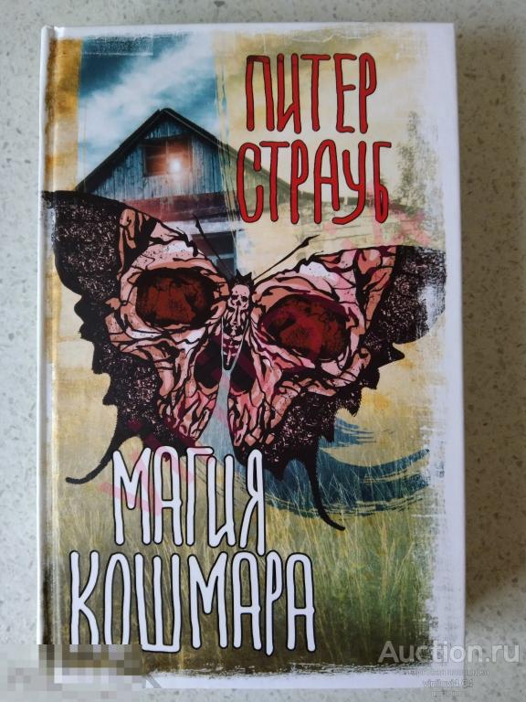 Питер Страуб - Магия кошмара (новая нечитанная)
