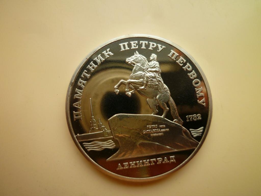 5 рублей 1988 года Памятник Петру I. ПРУФ (PROOF) UNC. ЛЮКС. Коллекционное состояние!