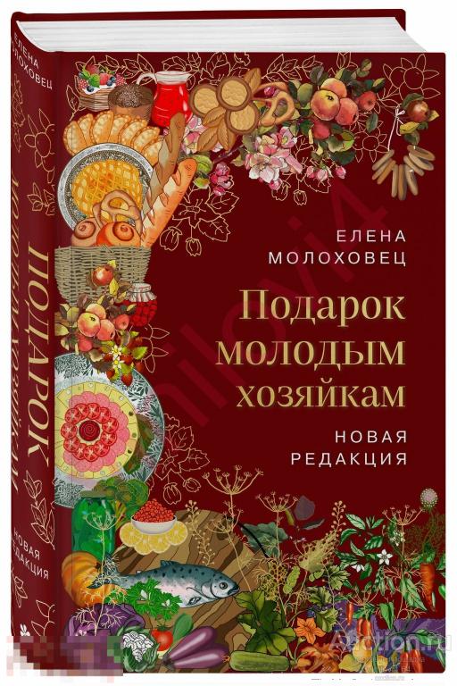 Подарок молодым хозяйкам. Новая редакция (2023) [в электронном формате PDF]