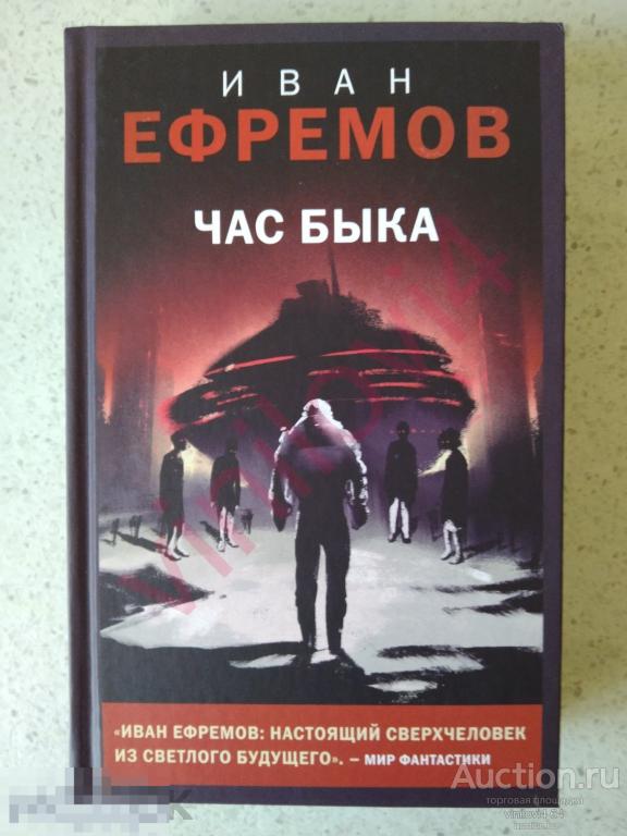 Иван Ефремов - Час Быка (Young Adult. Новый мир; новая, нечитанная)