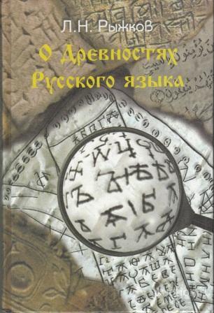 Рыжков Л.Н. ##40779 О древностях русского языка