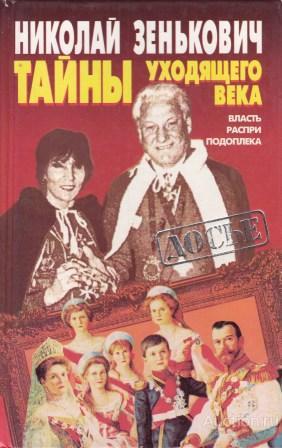 Зенькович Н. ##46102 Тайны уходящего века. Власть. Распри. Подоплека