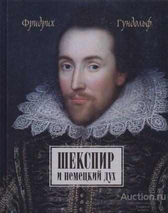 Гундольф Фридрих ##45836 Шекспир и немецкий дух