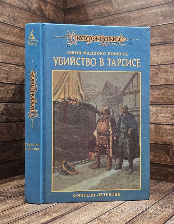 Робертс Джон Мэддокс ##90686 Убийство в Тарсисе