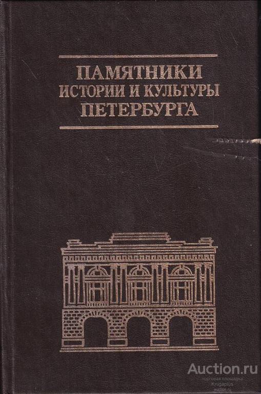 ##41216 Памятники истории и культуры Санкт-Петербурга. Исследования и материалы. Выпуск 4