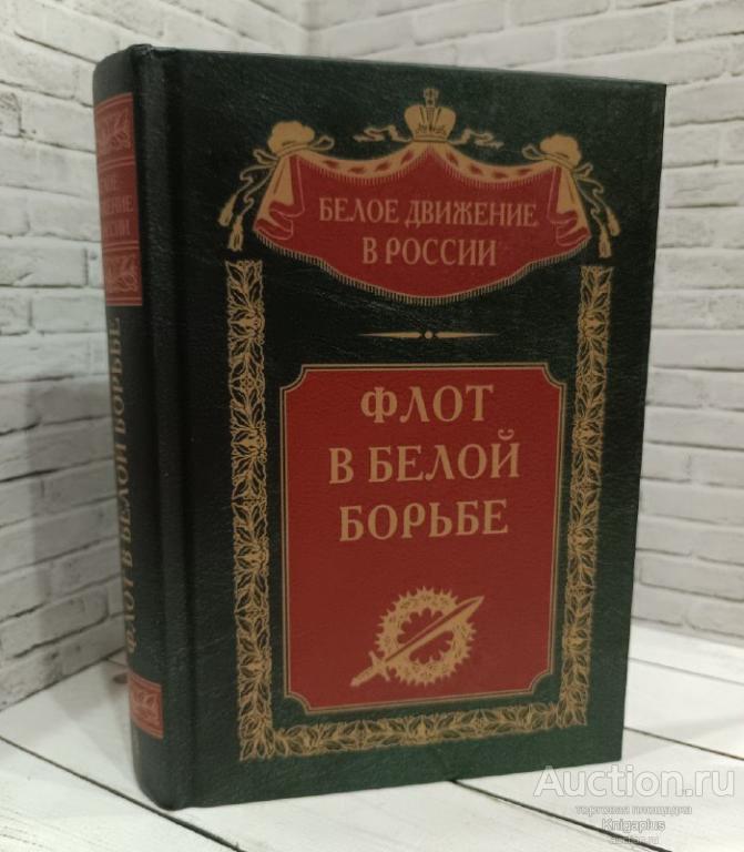 ##47727 Флот в Белой борьбе
