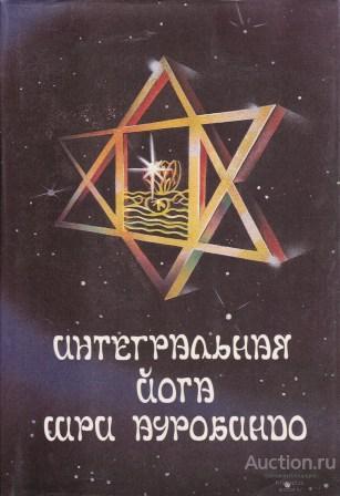 Ауробиндо Шри ##46547 Интегральная йога