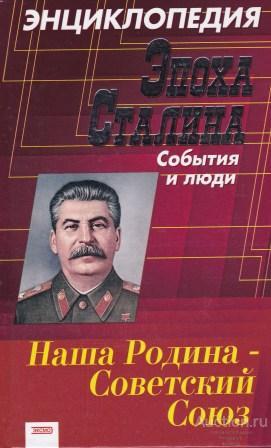 ##48954 Эпоха Сталина. События и люди