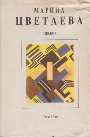 Цветаева Марина ##48101 Собрание сочинений в семи томах. Том 6. Письма