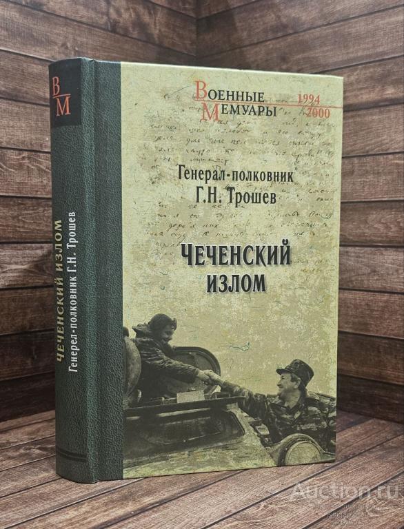 Трошев Геннадий ##90713 Чеченский излом. Дневники и воспоминания