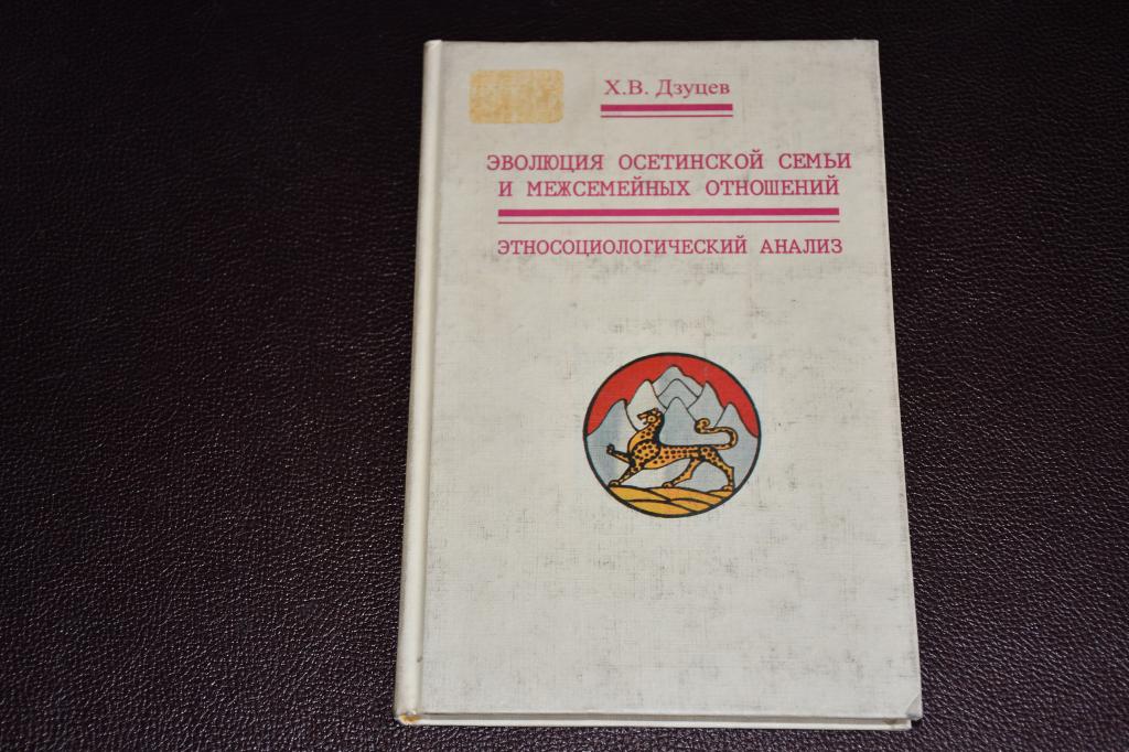 Дзуцев Х. Эволюция осетинской семьи и межсемейных отношений.