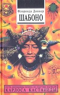 Доннер Флоринда ##43332 Шабоно. Истинное приключение в магической глуши южноамериканских джунглей