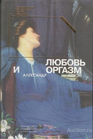 Лоуэн Александр ##40772 Любовь и оргазм