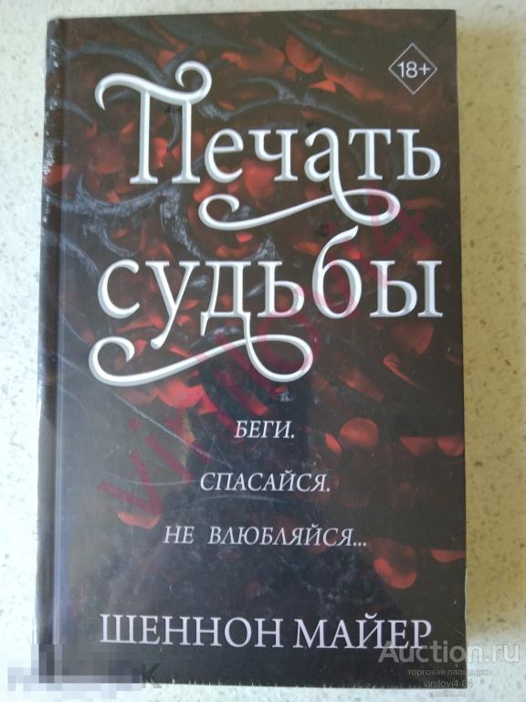 Шеннон Майер - Печать судьбы (Новая. Нечитанная. Запечатанная) фэнтези