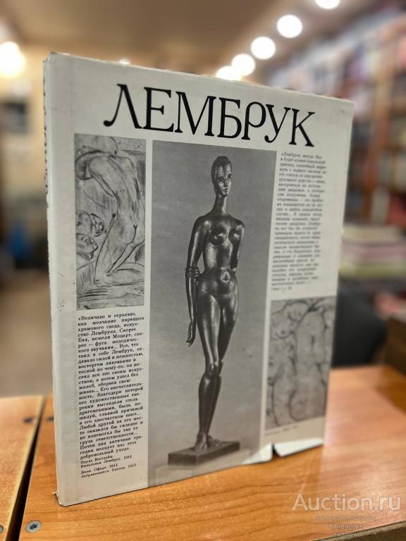 ##42180 Вильгельм Лембрук: Скульптура. Графика. Живопись. Поэзия. Из переписки