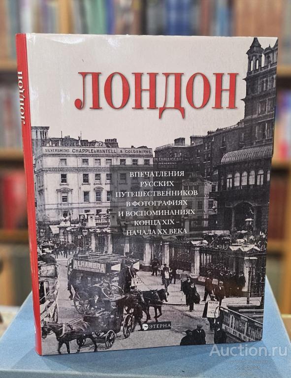 Лаврентьева Елена ##40137 Лондон. Впечатления русских путешественников в фотографиях и воспоминания
